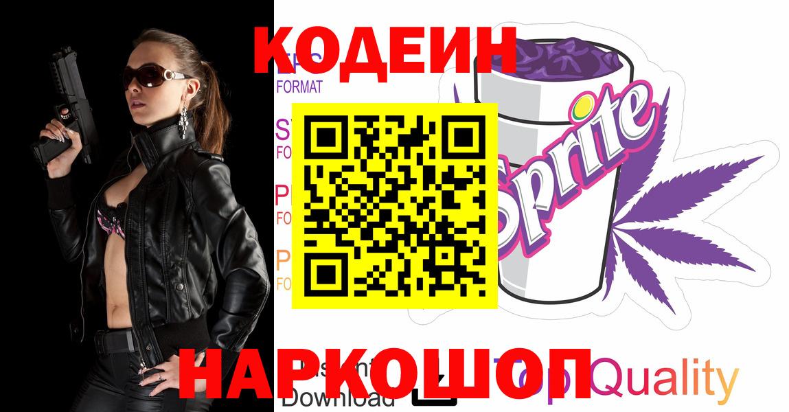 Кодеин Purple Drank  Кодеин напиток Lean (лин)  Вход с VPN  Шарыпово 